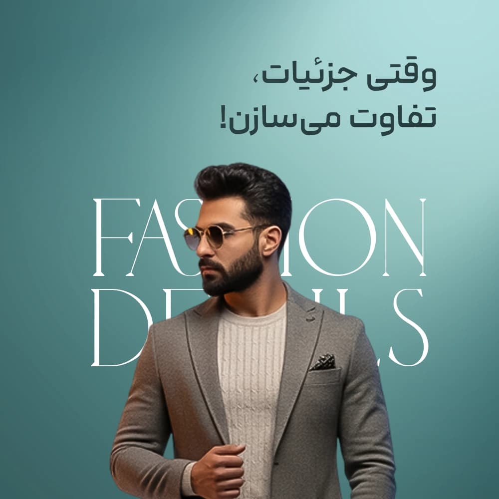 مد پوشاک مردانه